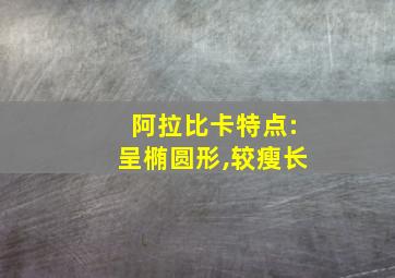 阿拉比卡特点:呈椭圆形,较瘦长