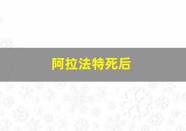 阿拉法特死后