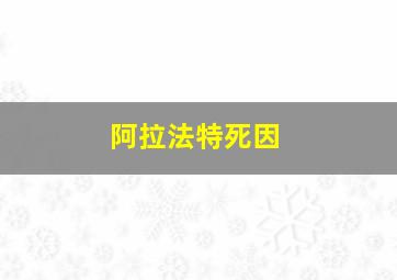 阿拉法特死因