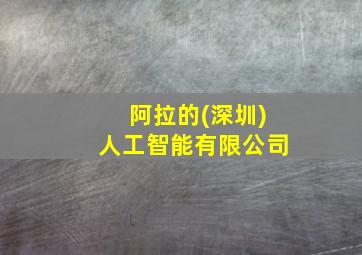 阿拉的(深圳)人工智能有限公司