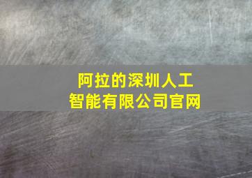 阿拉的深圳人工智能有限公司官网