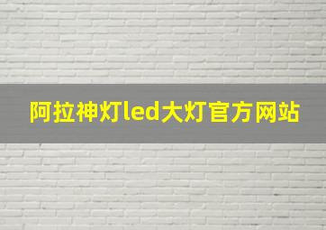 阿拉神灯led大灯官方网站