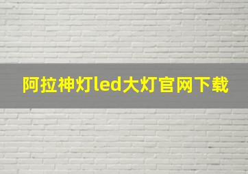 阿拉神灯led大灯官网下载