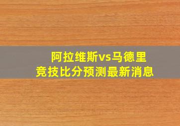 阿拉维斯vs马德里竞技比分预测最新消息