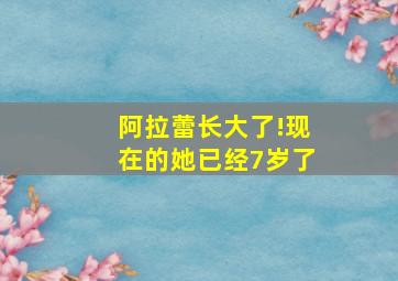 阿拉蕾长大了!现在的她已经7岁了