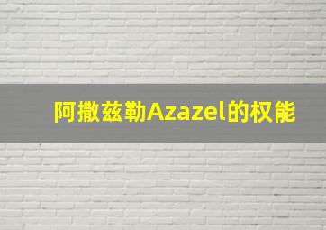 阿撒兹勒Azazel的权能