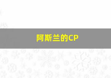 阿斯兰的CP