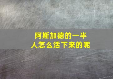 阿斯加德的一半人怎么活下来的呢