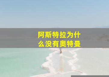 阿斯特拉为什么没有奥特曼