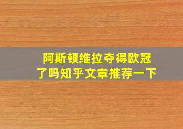 阿斯顿维拉夺得欧冠了吗知乎文章推荐一下