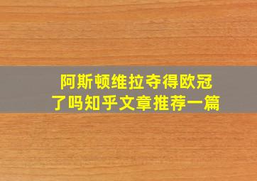 阿斯顿维拉夺得欧冠了吗知乎文章推荐一篇