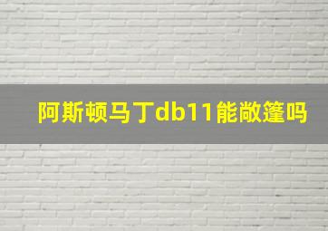 阿斯顿马丁db11能敞篷吗