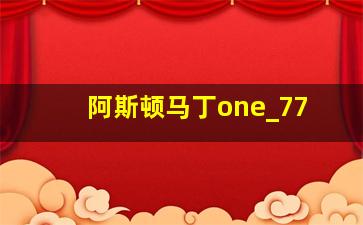 阿斯顿马丁one_77