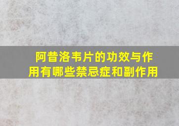 阿昔洛韦片的功效与作用有哪些禁忌症和副作用