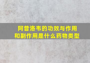 阿昔洛韦的功效与作用和副作用是什么药物类型