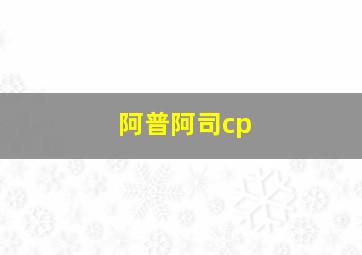 阿普阿司cp