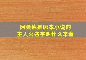 阿曼德是哪本小说的主人公名字叫什么来着