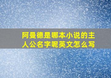 阿曼德是哪本小说的主人公名字呢英文怎么写