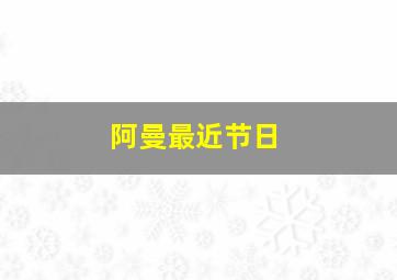 阿曼最近节日