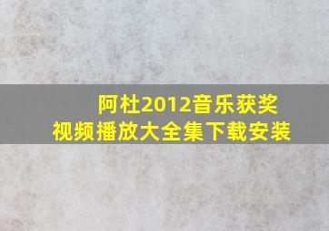 阿杜2012音乐获奖视频播放大全集下载安装