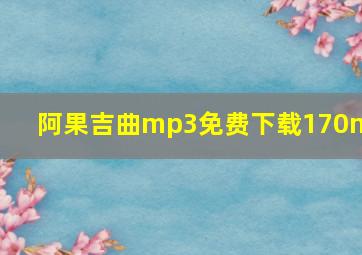 阿果吉曲mp3免费下载170mv