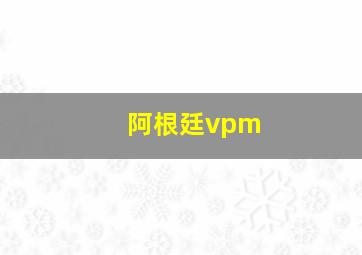 阿根廷vpm