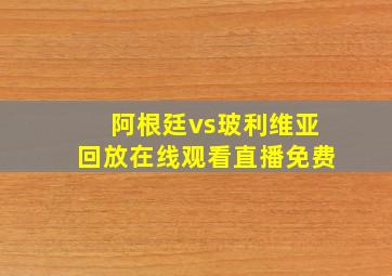 阿根廷vs玻利维亚回放在线观看直播免费