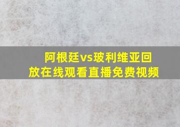 阿根廷vs玻利维亚回放在线观看直播免费视频