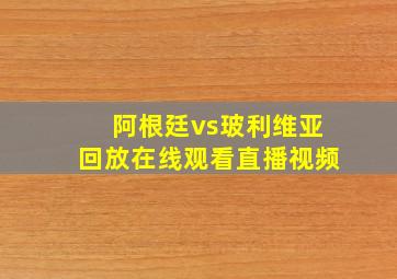 阿根廷vs玻利维亚回放在线观看直播视频