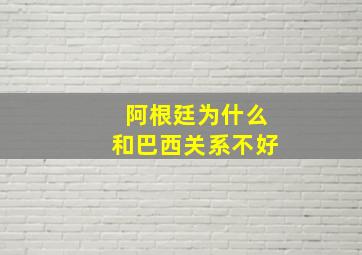 阿根廷为什么和巴西关系不好