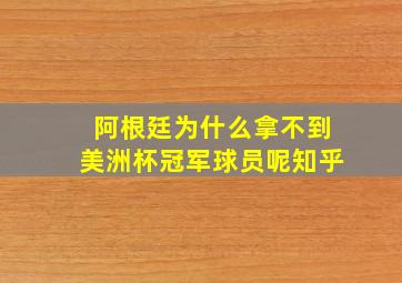 阿根廷为什么拿不到美洲杯冠军球员呢知乎