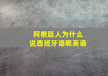 阿根廷人为什么说西班牙语呢英语