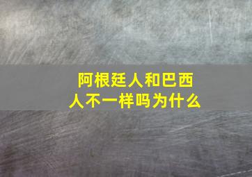 阿根廷人和巴西人不一样吗为什么