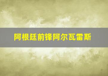 阿根廷前锋阿尔瓦雷斯