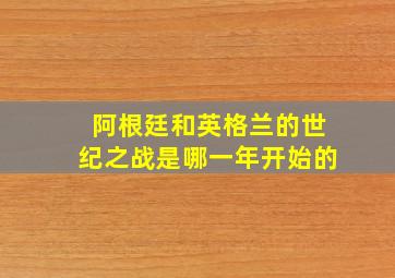 阿根廷和英格兰的世纪之战是哪一年开始的