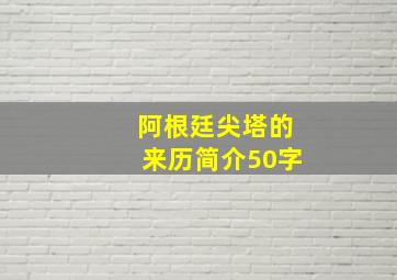 阿根廷尖塔的来历简介50字