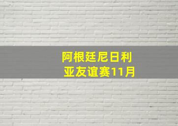 阿根廷尼日利亚友谊赛11月