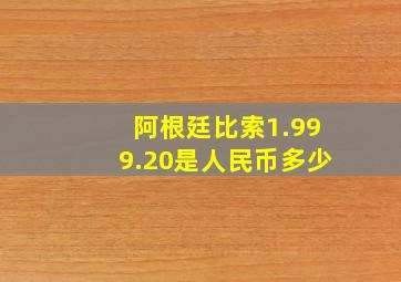 阿根廷比索1.999.20是人民币多少