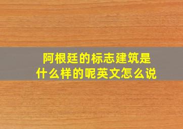 阿根廷的标志建筑是什么样的呢英文怎么说