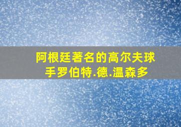 阿根廷著名的高尔夫球手罗伯特.德.温森多