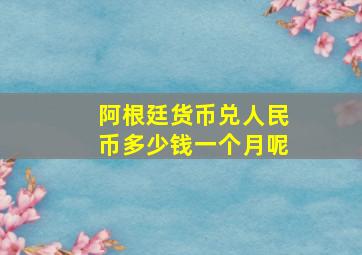 阿根廷货币兑人民币多少钱一个月呢