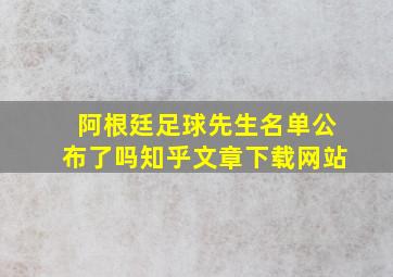 阿根廷足球先生名单公布了吗知乎文章下载网站