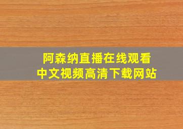 阿森纳直播在线观看中文视频高清下载网站