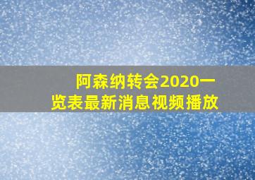 阿森纳转会2020一览表最新消息视频播放