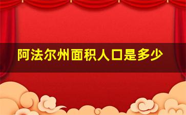 阿法尔州面积人口是多少