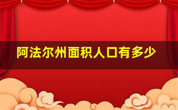 阿法尔州面积人口有多少