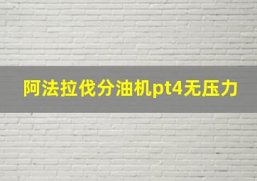 阿法拉伐分油机pt4无压力