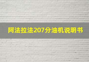 阿法拉法207分油机说明书