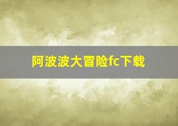 阿波波大冒险fc下载