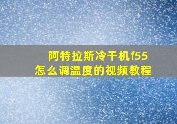 阿特拉斯冷干机f55怎么调温度的视频教程